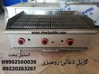 گریل ترکیبی روغنی و ذغالی
