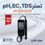 تستر چندکاره رنج بالا کیفیت آب هانا HANNA HI991301