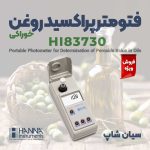 فتومتر-پراکسید-روغن-خوراکی-هانا-HANNA-HI83730