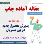 پذیرش-محصول-جدید-در-بین-مشتریان