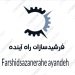 شرکت مهندسی  فرشید سازان راه آینده Farshid sazane Rahe Ayandeh