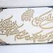 آیه های سرامیکی(بسم الله،وان یکاد،صلوات)