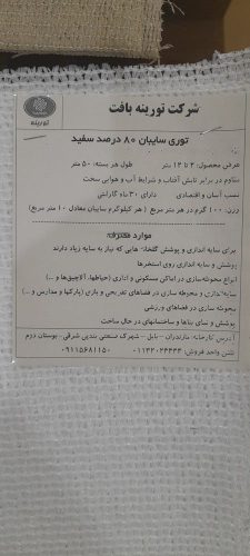 توری سایبان ۸۰سفید