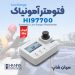 فتومتر آمونیاک آب پرتابل و رومیزی هانا HANNA HI97700