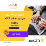 آموزش کامپیوتر در رشت (مهارت هفتگانه ICDL)