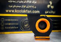 فن سانتریفیوژ و اگزاست فن دور بالا در شیراز شرکت کولاک فن