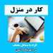 استخدام کار با گوشی