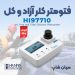 فتومتر آزمایشگاهی کلر مایعات هانا HANNA HI97710