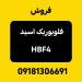 فروش فلوبوریک اسید HBF4