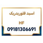 فلوریدریک HF