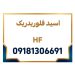 تولید کننده عمده اسید HF