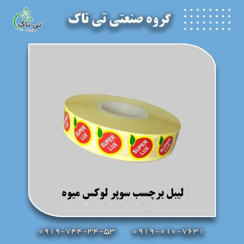 لیبل-سوپر-لوکس-میوه