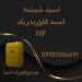 تولید و فروش اسید شیشه (اسید فلوریدریک،اسید HF)