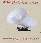 فروش بلندگو 4net در اصفهان