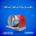 مه ساز و بخار ساز پروانه ای گلخانه /رطوبت ساز پرورش قارچ