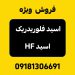 فروش ویژه اسید HF