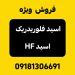 فروش ویژه اسید HF