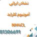 تولید نشادر ایرانی (آمونیوم کلراید) NH4CL