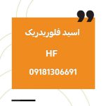 اسید فلوریدریک ایرانی