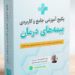 بیمه و درمان ،آموزش ارزیاب خسارت درمان