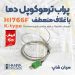 پروب دما بالا بدون دسته غلاف منعطف هانا HI766F
