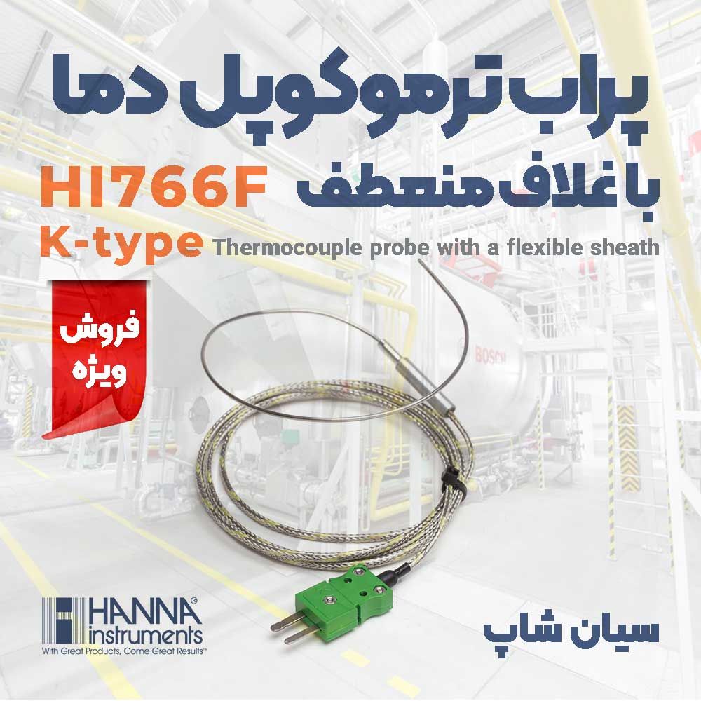 پراب ترموکوپلی دما بالا غلاف منعطف هانا hanna hi766f
