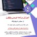 آموزش زبان برنامه نویسی پایتون در قزوین