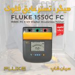 میگر دیجیتال 5000 ولت فلوک FLUKE 1550C