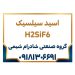 اسید سیلسیک تولید ایران H2SiF6