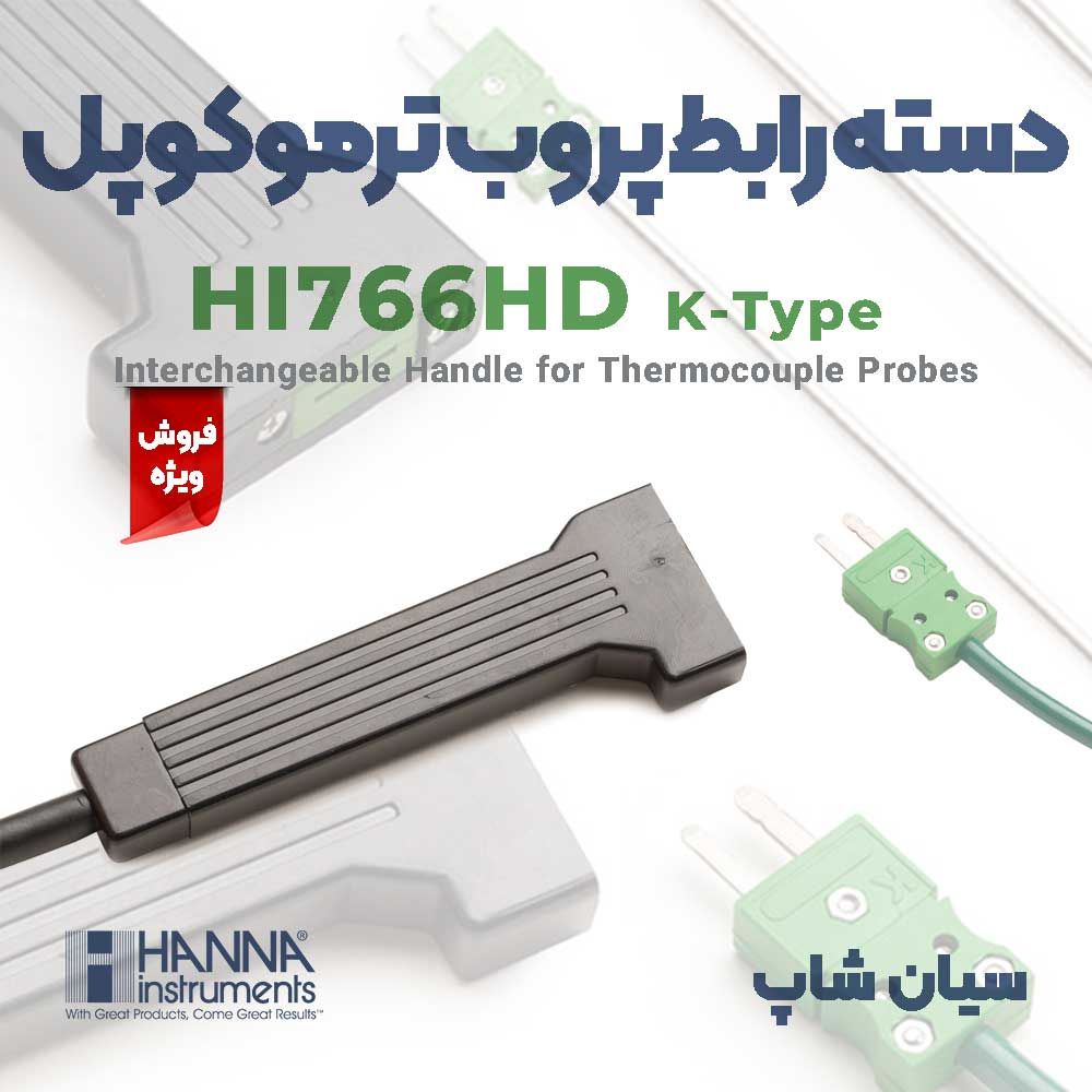دسته رابط پروب ترموکوپلی تیپ K با کابل 1متری هانا HANNA HI766HD