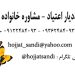 مددیار اعتیاد و خانواده