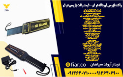 راکت بازرسی فرودگاه در قم - قیمت راکت بازرسی در قم .jpg111