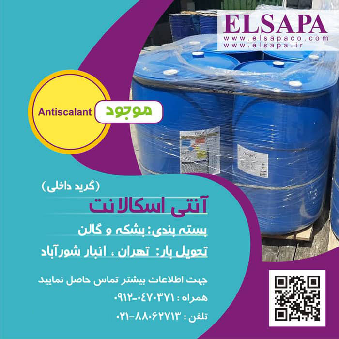 آنتی اسکالانت داخلی