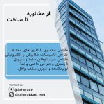 اخذ جواز تا پایان کار – معماری ومحاسبات- شرکت بنا