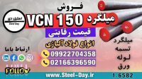 میلگرد vcn150 (1)