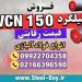 میلگرد vcn150-فولاد vcn150-میلگرد 6582-فولاد حرارتی