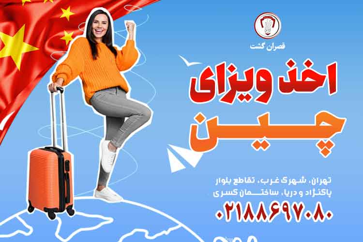 اخذ-ویزای-چین