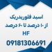 هیدروفلوریک اسید ایرانی(HF) از 10 درصد تا 60 درصد