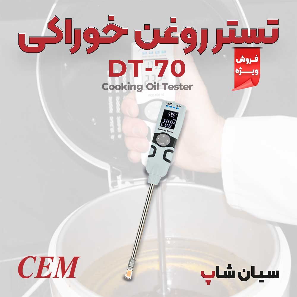 تستر-روغن-خوراکی-مدل-CEM-DT-70