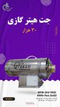 جت هیتر گازی 30 هزار  اتومات و دستی