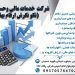 دفتر خدمات مالی وحسابداری