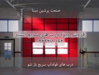 فروش درب سریع