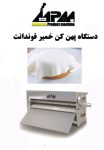 دستگاه شیترفوندانت
