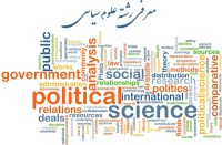 دکتری علوم سیاسی جهت بهره مندی از جایگاه اجتماعی