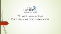 امور گمرکی و ترخیص کالا