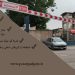 راهبند بازویی ایرانی پاسارگاد