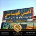 بهترین تابلو سازی تبلیغاتی در جنوب  تهران