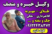 وکیل خانواده با تجربه تهران – وکیل پایه یک دادگستری