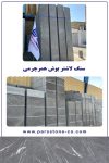 خرید سنگ خوب برای کف حیاط-پارکینگ- باغ- ویلا-محوطه