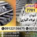 فولاد 7701-فروش فولاد 1.7701-قیمت فولاد 7701